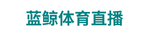 蓝鲸体育直播
